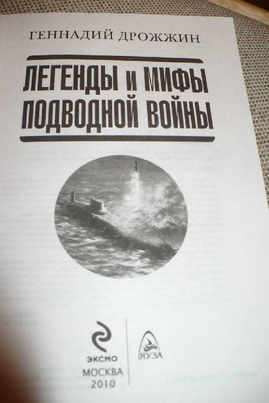 Иллюстрация 2 из 6 для Легенды и мифы подводной войны - Геннадий Дрожжин | Лабиринт - книги. Источник: IrinaViktorovna
