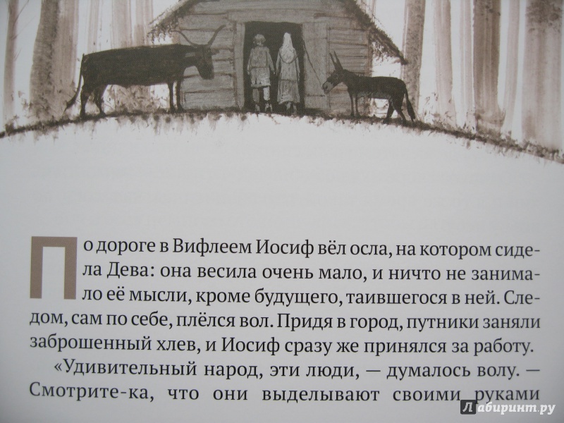 Иллюстрация 24 из 34 для Вол и осел при яслях - Жюль Сюпервьель | Лабиринт - книги. Источник: Воробьев  Владимир