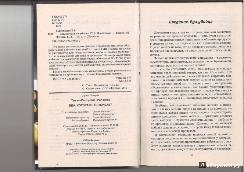 Иллюстрация 14 из 25 для Еда, которая нас убивает - Татьяна Плотникова | Лабиринт - книги. Источник: Минаев  Павел Александрович