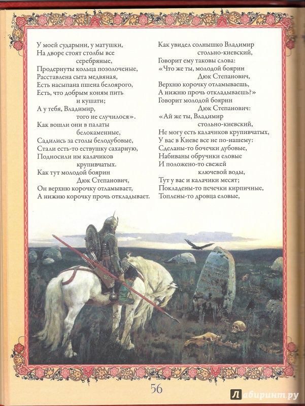 Иллюстрация 11 из 29 для Русские былины и сказания | Лабиринт - книги. Источник: Кривонос  Ирина