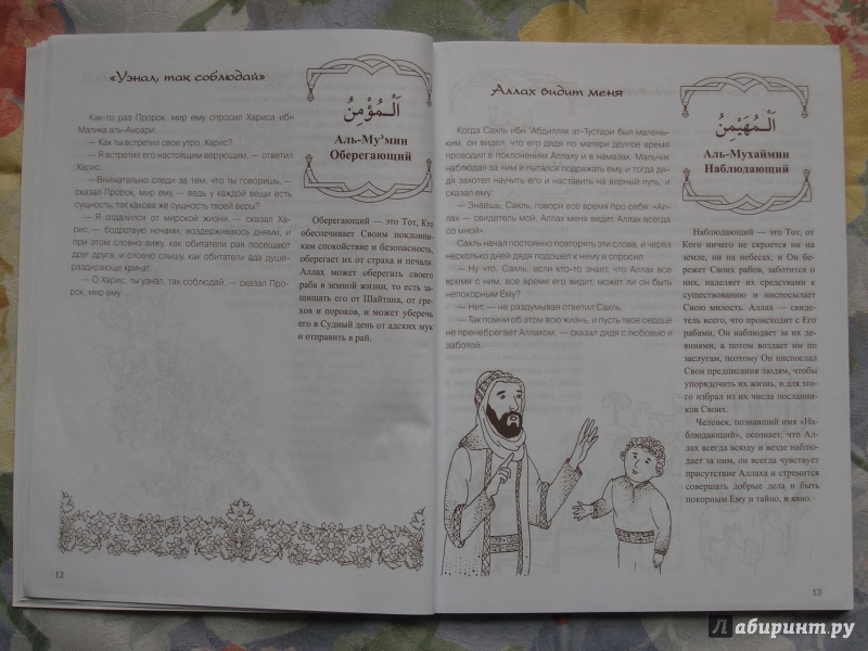 Иллюстрация 6 из 10 для Прекрасные имена Аллаха. Поучительные истории | Лабиринт - книги. Источник: sit_mama