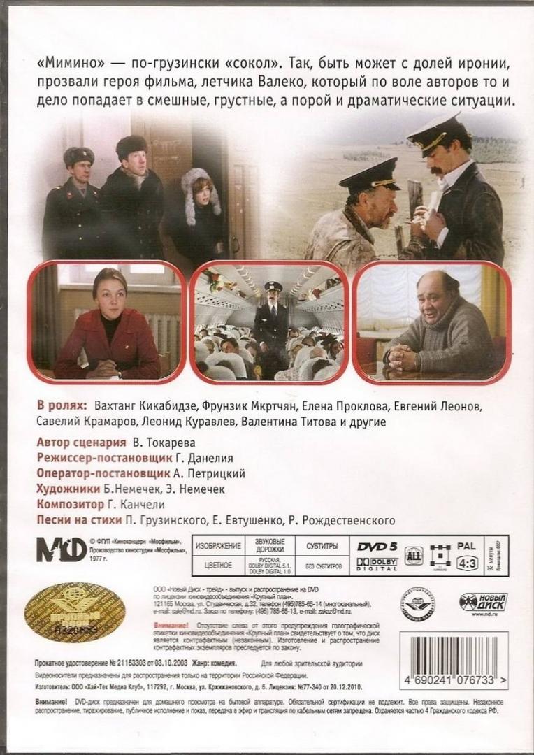 Иллюстрация 17 из 22 для DVD. Мимино - Георгий Данелия | Лабиринт - . Источник: Василидзе