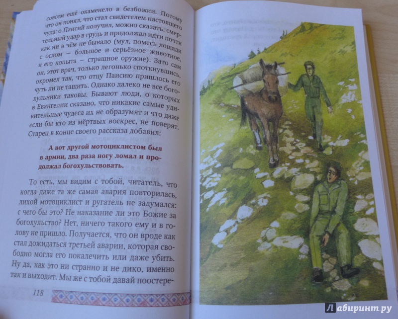 Иллюстрация 8 из 13 для Рассказы Старца Паисия - Александр Худошин | Лабиринт - книги. Источник: Кондрашева  Анна