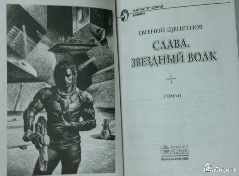 Книги щепетнова 1972. Щепетнов Звездный Посланник - иллюстрации.