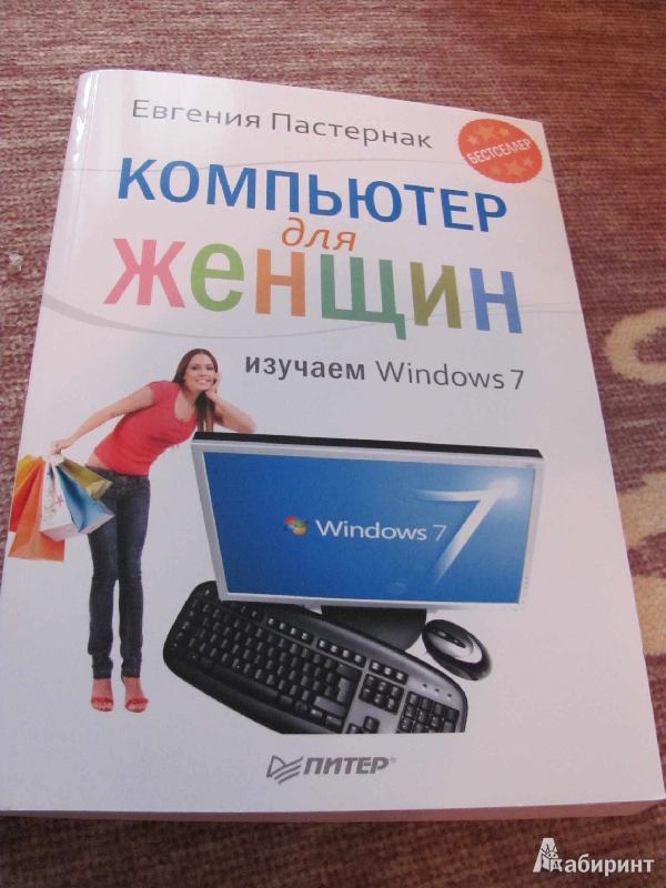 Иллюстрация 21 из 33 для Компьютер для женщин. Изучаем Windows 7 - Евгения Пастернак | Лабиринт - книги. Источник: SaDacO