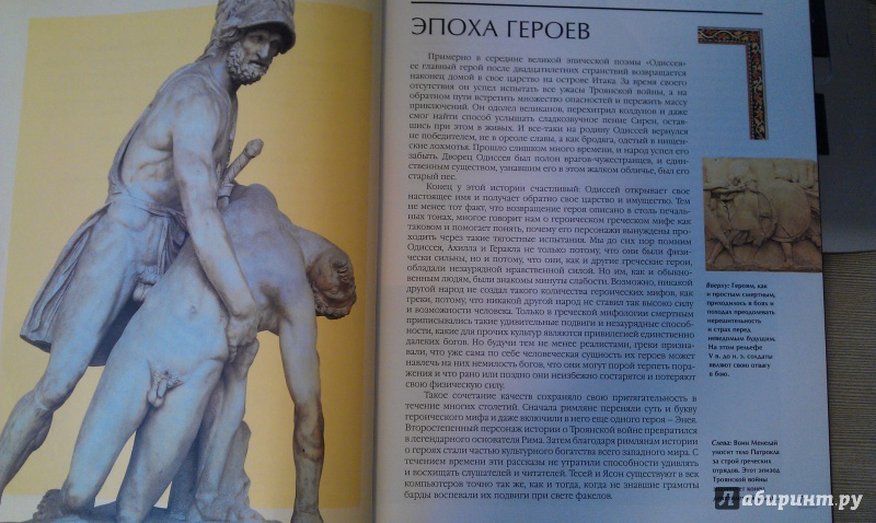 Иллюстрация 2 из 14 для Триумф героев: Греция и Рим | Лабиринт - книги. Источник: sonyaoum