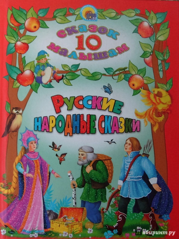 Иллюстрация 21 из 50 для Русские народные сказки | Лабиринт - книги. Источник: Соловьев  Владимир
