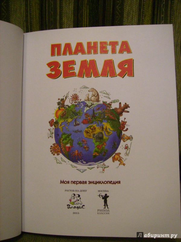 Иллюстрация 5 из 9 для Планета Земля - Иоанна Леган | Лабиринт - книги. Источник: Варнакова Дарья