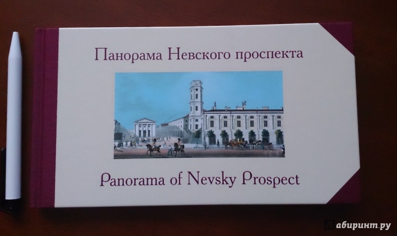 Иллюстрация 12 из 52 для Панорама Невского проспекта | Лабиринт - книги. Источник: Solen