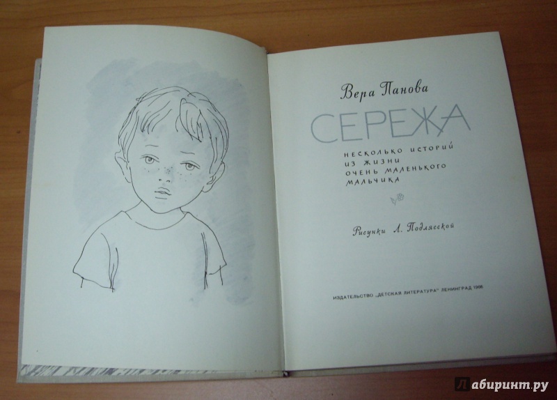 Иллюстрация 25 из 79 для Сережа. Несколько историй из жизни очень маленького мальчика - Вера Панова | Лабиринт - книги. Источник: Лабиринт