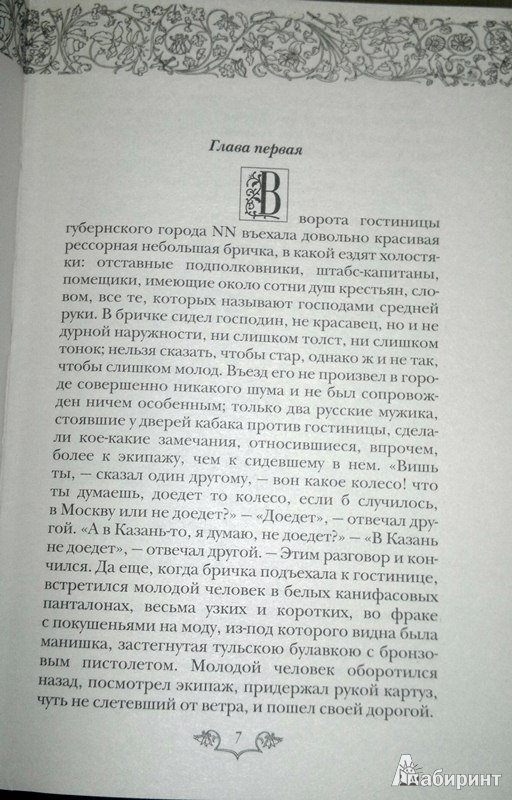 Иллюстрация 5 из 9 для Мертвые души - Николай Гоголь | Лабиринт - книги. Источник: Леонид Сергеев