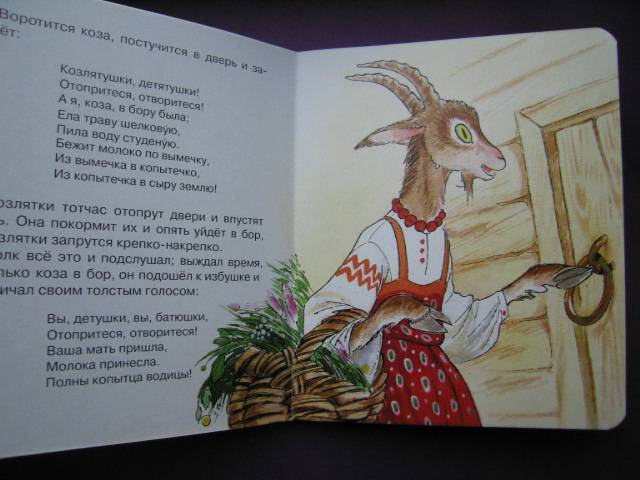 Иллюстрация 3 из 8 для Народная сказка: Волк и коза | Лабиринт - книги. Источник: Валька  Анна