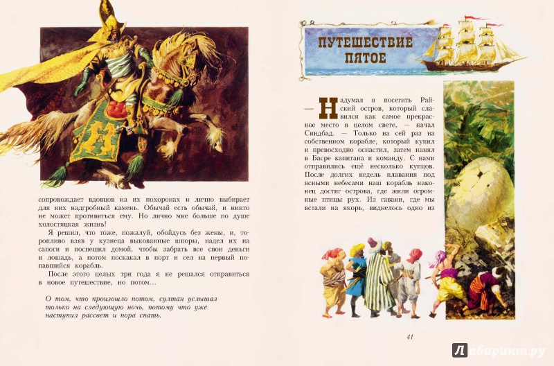 Иллюстрация 9 из 27 для Приключения Синдбада-морехода | Лабиринт - книги. Источник: Редактор этой книги