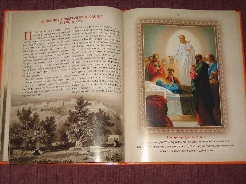 Иллюстрация 58 из 92 для Православные праздники | Лабиринт - книги. Источник: Трухина Ирина