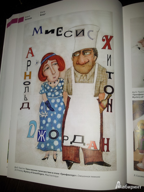Иллюстрация 26 из 35 для 222 лучших молодых книжных иллюстратора + 1 почетный гость из стран бывшего Советского Союза | Лабиринт - книги. Источник: evalett