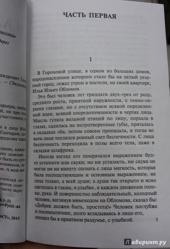 Иллюстрация 3 из 45 для Обломов - Иван Гончаров | Лабиринт - книги. Источник: Якимов  Александр Александрович