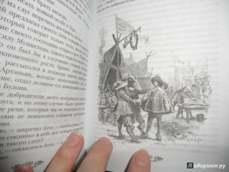 Иллюстрация 43 из 43 для Три мушкетера - Александр Дюма | Лабиринт - книги. Источник: юлия д.