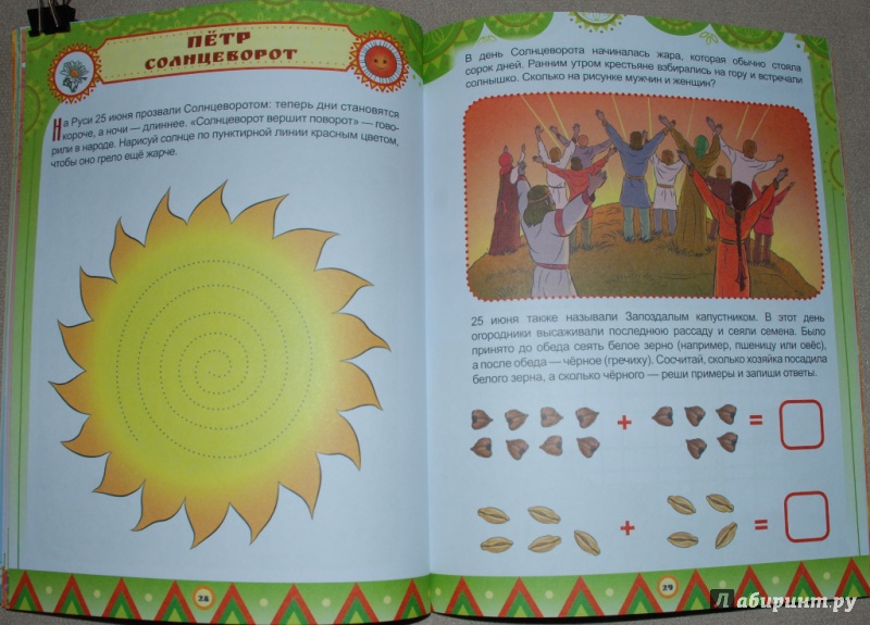 Иллюстрация 12 из 33 для Русские праздники. Головоломки, лабиринты (+ многоразовые наклейки) - Мария Костюченко | Лабиринт - книги. Источник: Книжный кот