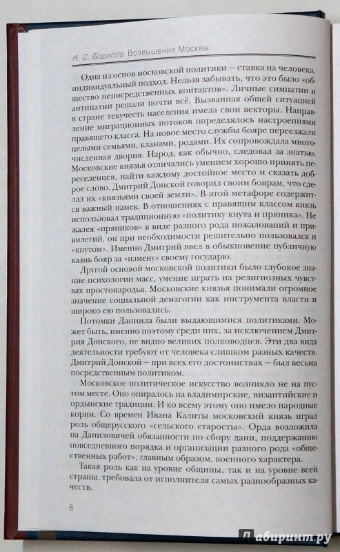 Иллюстрация 29 из 44 для Возвышение Москвы - Николай Борисов | Лабиринт - книги. Источник: Д