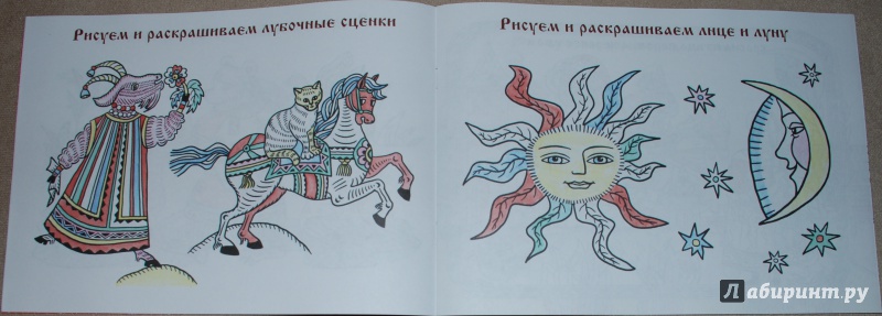 Иллюстрация 17 из 36 для Сказочный лубок - Ирина Лыкова | Лабиринт - книги. Источник: Книжный кот