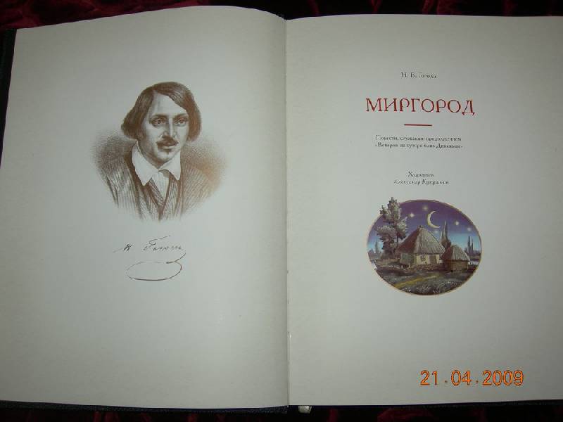 Иллюстрация 11 из 37 для Миргород - Николай Гоголь | Лабиринт - книги. Источник: Соловей