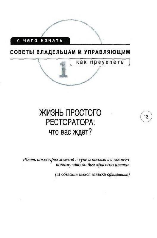 Иллюстрация 18 из 36 для Ресторан: с чего начать, как преуспеть. Советы владельцам и управляющим - Александр Затуливетров | Лабиринт - книги. Источник: Юта