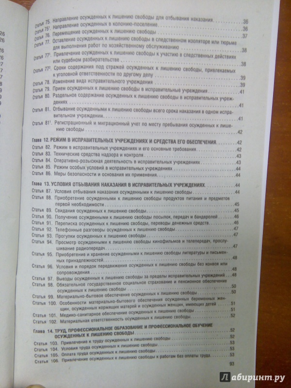 Иллюстрация 8 из 11 для Уголовно-исполнительный кодекс РФ на 30.05.16 | Лабиринт - книги. Источник: Архипова  Марина