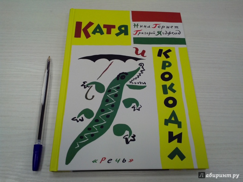 Иллюстрация 14 из 56 для Катя и крокодил - Гернет, Ягдфельд | Лабиринт - книги. Источник: Новикова  Мария
