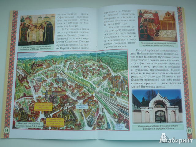 Иллюстрация 6 из 41 для Святые мученики Виленские Антоний, Иоанн, Евстафий | Лабиринт - книги. Источник: Nadezhda_S