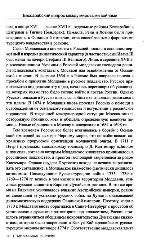 Иллюстрация 3 из 15 для Бессарабский вопрос между мировыми войнами 1917-1940 - Михаил Мельтюхов | Лабиринт - книги. Источник: Ялина