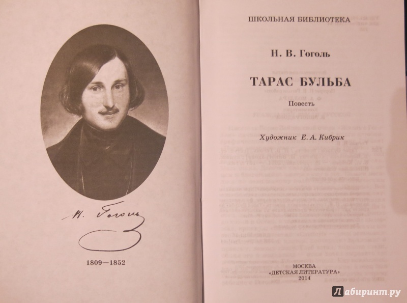 Иллюстрация 14 из 22 для Тарас Бульба - Николай Гоголь | Лабиринт - книги. Источник: anschaffen