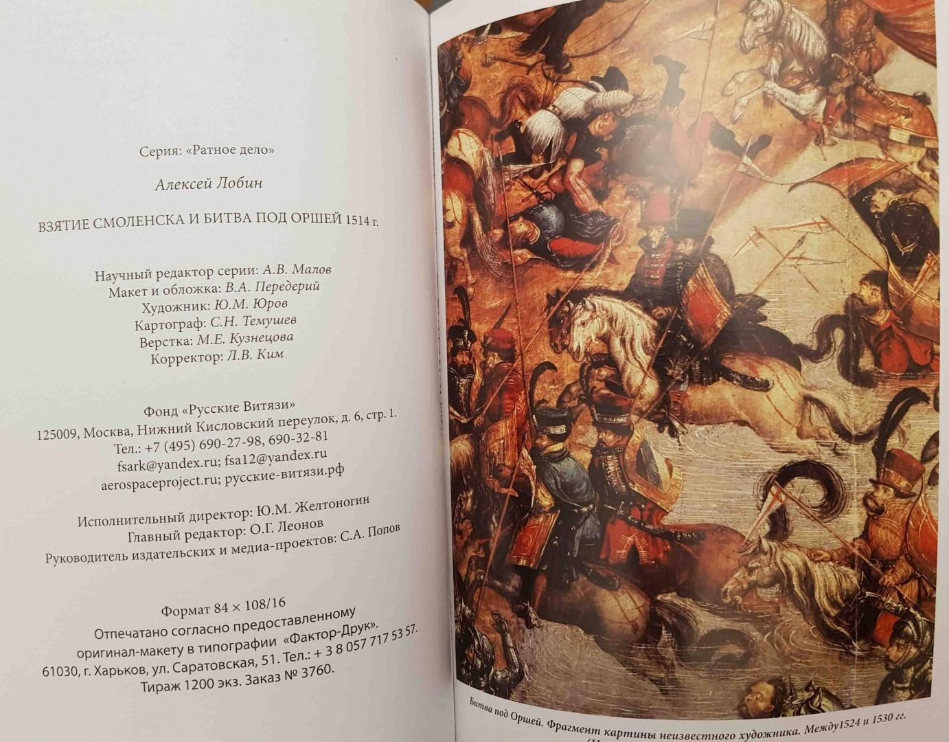 Иллюстрация 11 из 13 для Взятие Смоленска и битва под Оршей 1514 г. - Алексей Лобин | Лабиринт - книги. Источник: latov