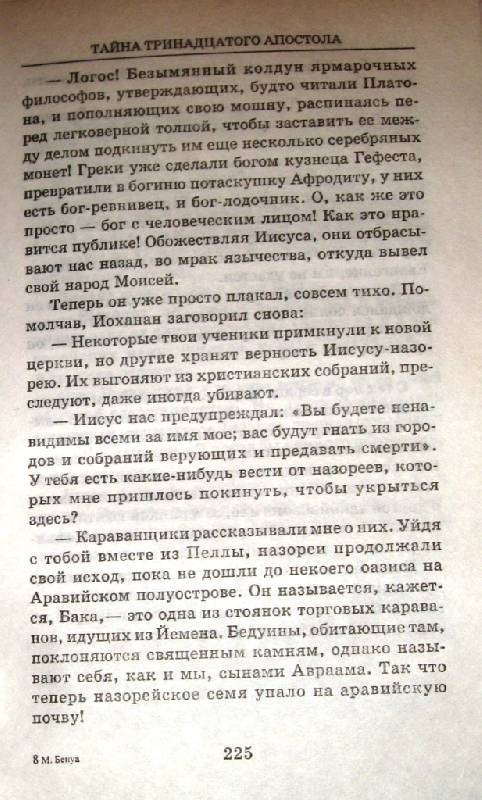 Иллюстрация 5 из 10 для Тайна тринадцатого апостола - Мишель Бенуа | Лабиринт - книги. Источник: Zhanna