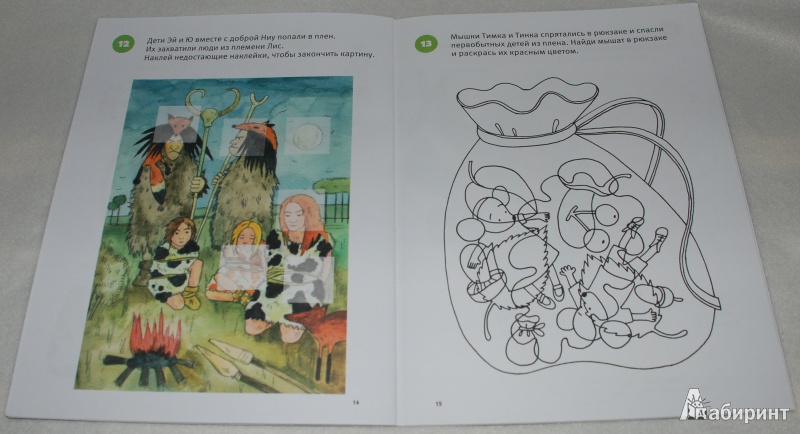 Иллюстрация 16 из 19 для Тимка и Тинка в каменном веке. Развивающие игры - Мария Шапиро | Лабиринт - книги. Источник: Книжный кот