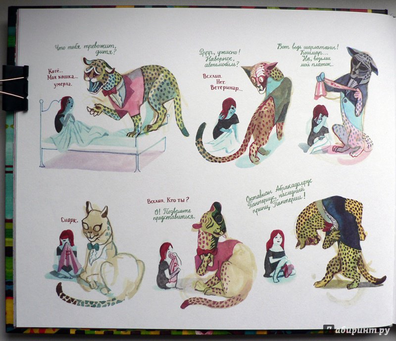 Иллюстрация 33 из 35 для Пантера - Брехт Эвенс | Лабиринт - книги. Источник: Александр Лисовский