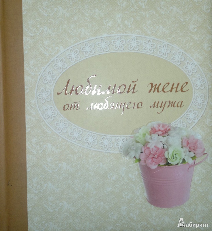 Открытка онлайн жене от мужа, картинки