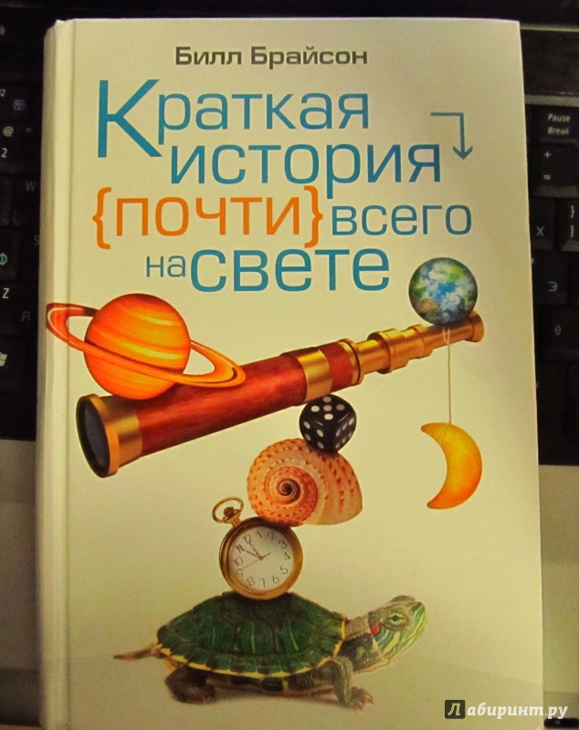 Иллюстрация 9 из 12 для Краткая история почти всего на свете - Билл Брайсон | Лабиринт - книги. Источник: lysow