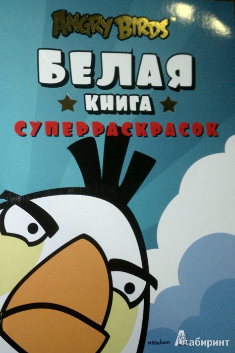 Иллюстрация 3 из 16 для Angry Birds. Белая книга суперраскрасок | Лабиринт - книги. Источник: Леонид Сергеев