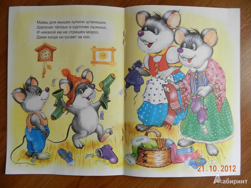 Иллюстрация 5 из 26 для Мышки и Мишки - Кира Чекмарева | Лабиринт - книги. Источник: NikoraE