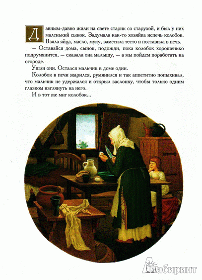 Иллюстрация 12 из 50 для Румяный колобок - Арника Эстерль | Лабиринт - книги. Источник: Низамутдинова  Олия