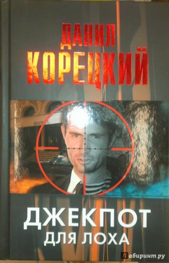 книги корецкого джекпот для лоха книги корецкого джекпот для лоха
