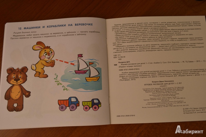 Иллюстрация 6 из 15 для Игровое рисование для детей 1-2 лет. Альбом 2 - Дарья Колдина | Лабиринт - книги. Источник: juli_pani