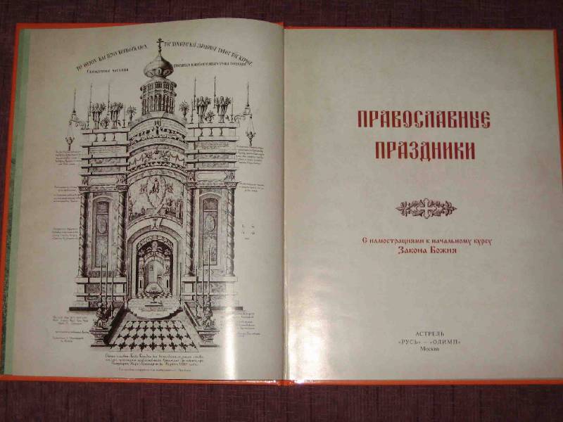 Иллюстрация 52 из 92 для Православные праздники | Лабиринт - книги. Источник: Трухина Ирина