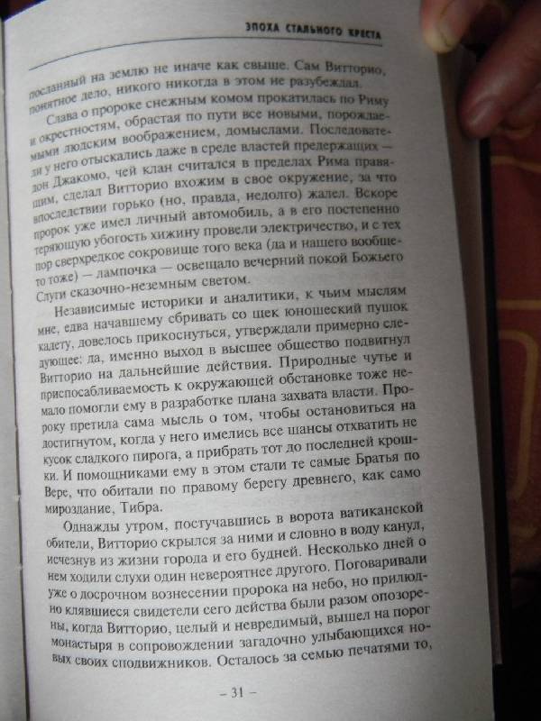 Иллюстрация 3 из 9 для Эпоха Стального Креста - Роман Глушков | Лабиринт - книги. Источник: Lubzhen