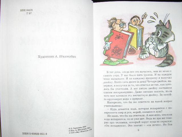Иллюстрация 3 из 15 для В стране невыученных уроков - Лия Гераскина | Лабиринт - книги. Источник: Ю-ник
