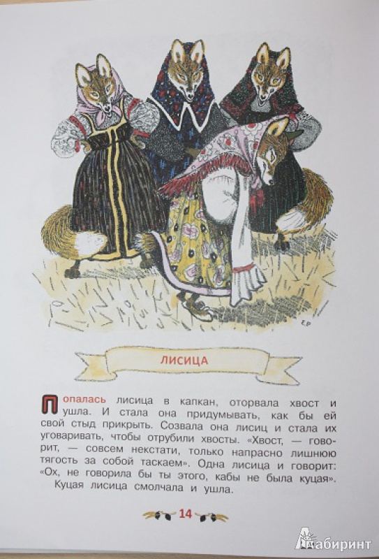 Иллюстрация 24 из 39 для Басни - Лев Толстой | Лабиринт - книги. Источник: КНИЖНОЕ ДЕТСТВО