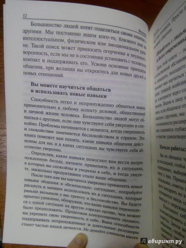 Иллюстрация 10 из 35 для Как начинать разговор и заводить друзей - Дон Гейбор | Лабиринт - книги. Источник: Лабиринт