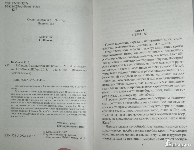 Иллюстрация 4 из 6 для Рубикон - Константин Калбазов | Лабиринт - книги. Источник: Леонид Сергеев