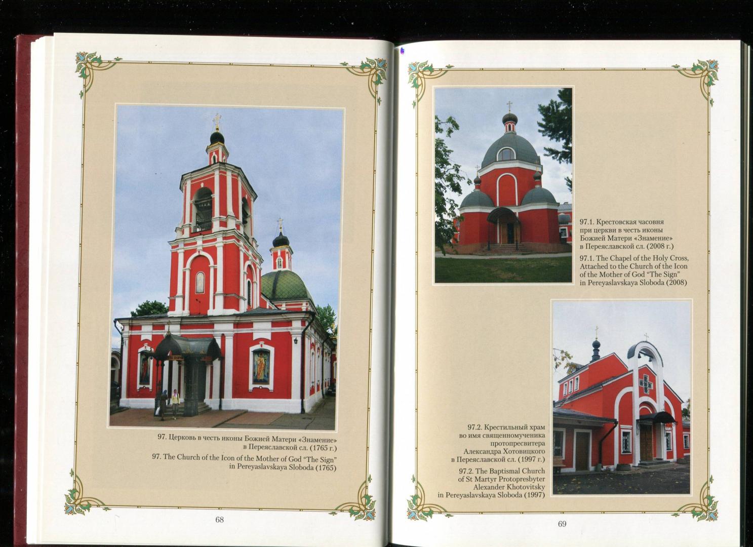 Иллюстрация 11 из 11 для Фотоальбом православных церквей и часовен Москвы | Лабиринт - книги. Источник: Лабиринт
