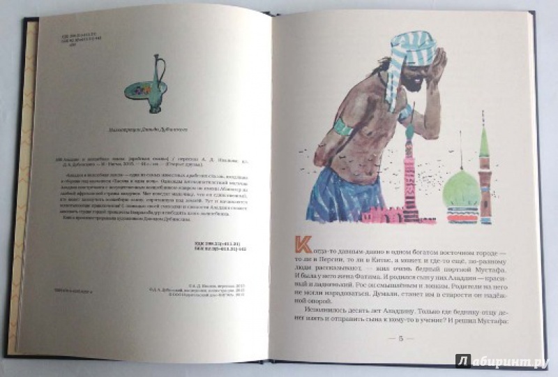 Иллюстрация 7 из 12 для Аладдин и волшебная лампа. Арабская сказка | Лабиринт - книги. Источник: Olga